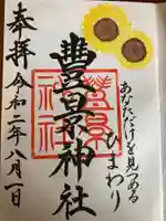 豊景神社の御朱印