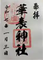 華表神社の御朱印