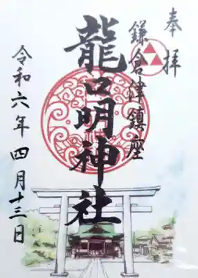 龍口明神社の御朱印