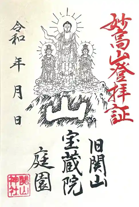 関山神社(新潟県)