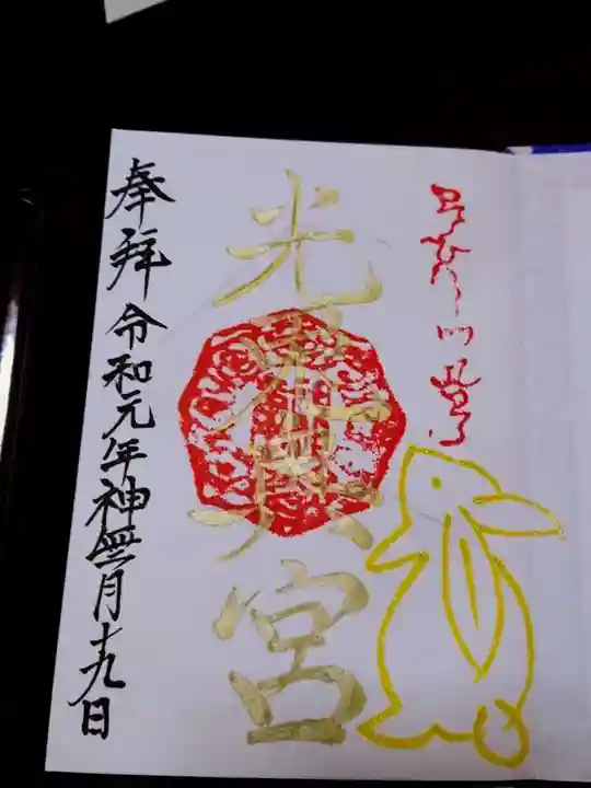 光兎神社の御朱印