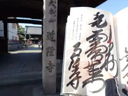 道隆寺の御朱印