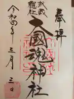 大國魂神社の御朱印
