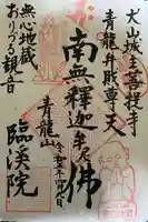 臨渓院の御朱印