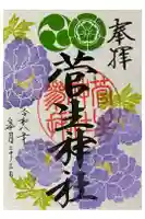 菅生神社の御朱印