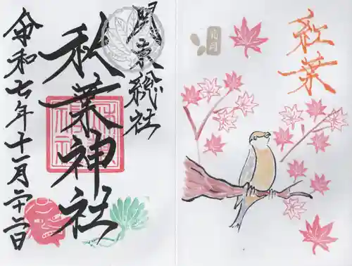 秋葉神社(埼玉県)