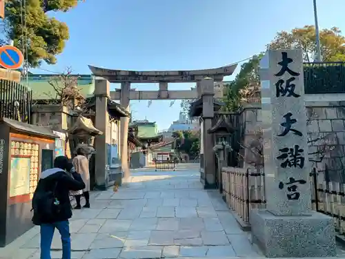 大阪天満宮(大阪府)