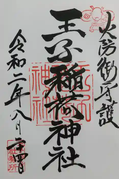 王子稲荷神社の御朱印