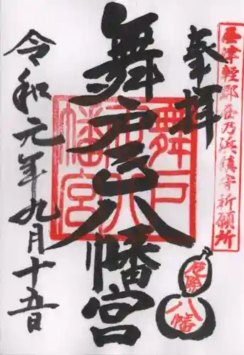 舞戸正八幡宮の御朱印