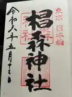 椙森神社の御朱印