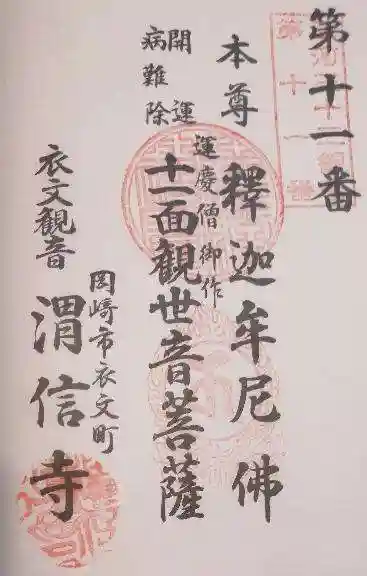 渭信寺の御朱印