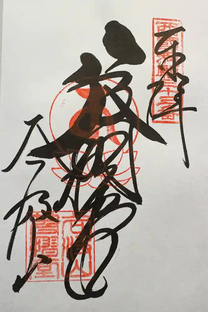 華厳寺の御朱印