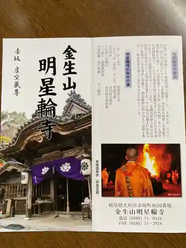 金生山 明星輪寺(岐阜県)