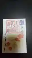 八剱神社の御朱印