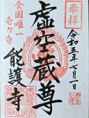 能護寺(埼玉県)