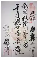 鎮徳寺の御朱印