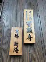 誓願寺(兵庫県)