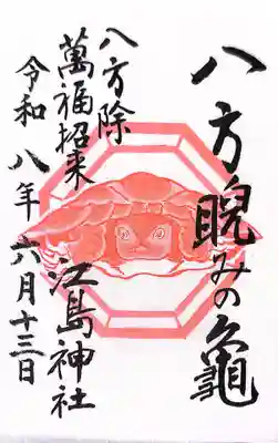 江島神社の御朱印