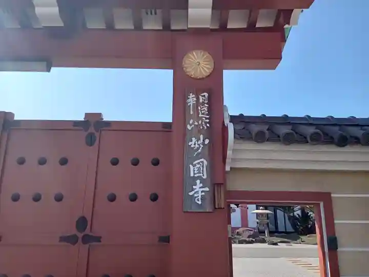 妙国寺のその他建物