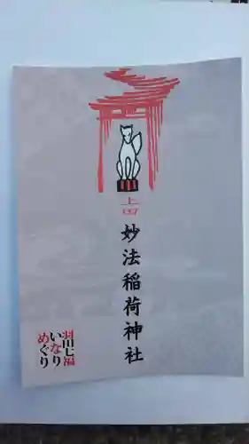 妙法稲荷神社(東京都)