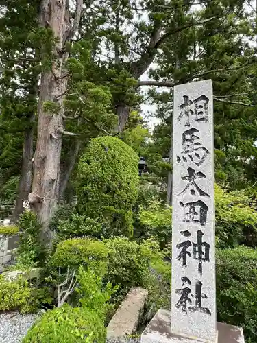 相馬太田神社(福島県)