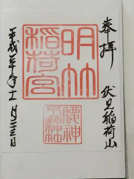 伏見稲荷大社の御朱印