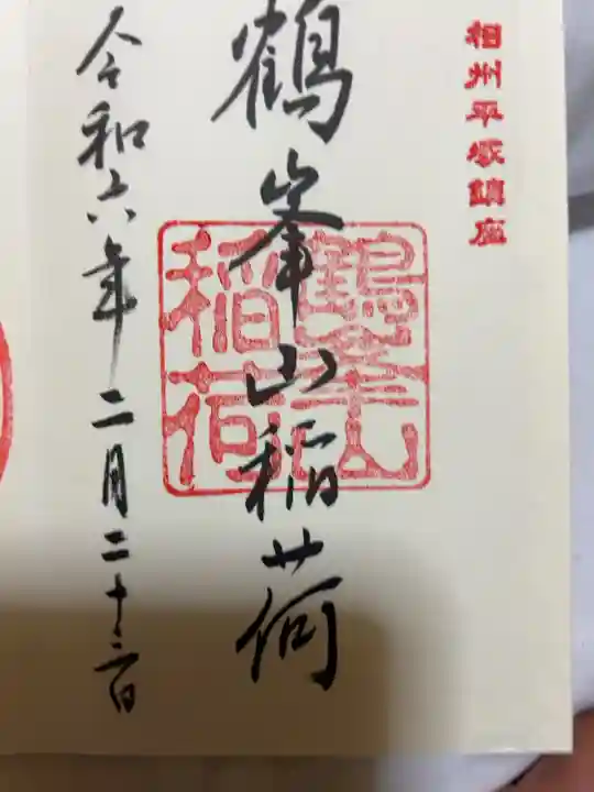 直書き500円です
平塚八幡宮にて