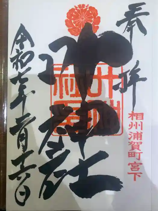 叶神社 (西叶神社)の御朱印