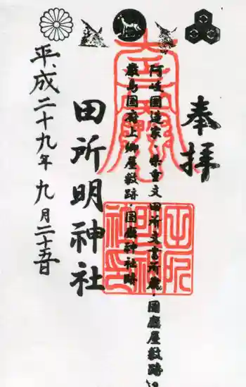 田所明神社の御朱印 2017年09月