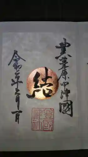豊國神社の御朱印