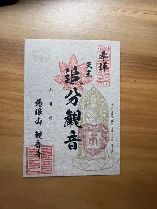 観音寺の御朱印