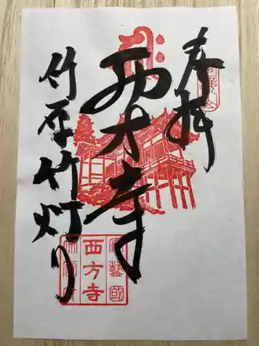 西方寺(広島県)