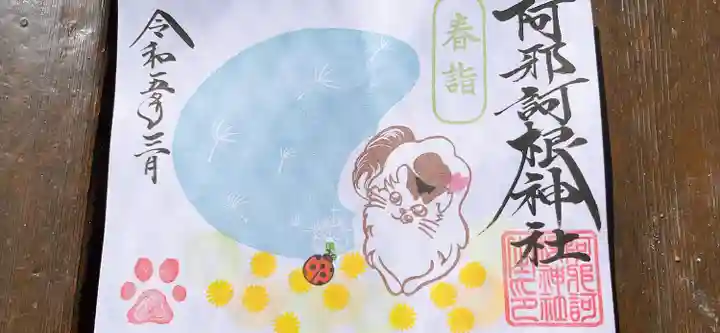 阿邪訶根神社(福島県)