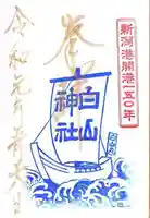 白山神社の御朱印