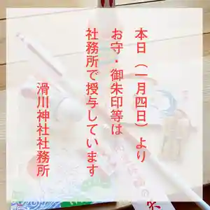 滑川神社 - 仕事と子どもの守り神(福島県) 2023年01月04日(水)〜(2023年01月04日(水) 14時23分07秒投稿)