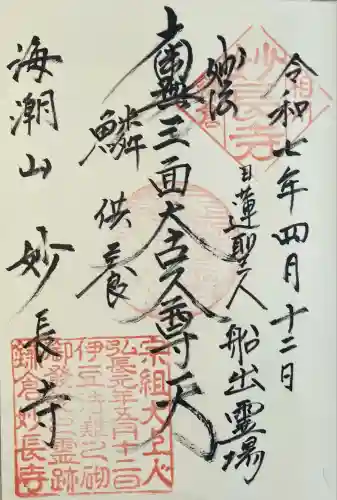 妙長寺(神奈川県)