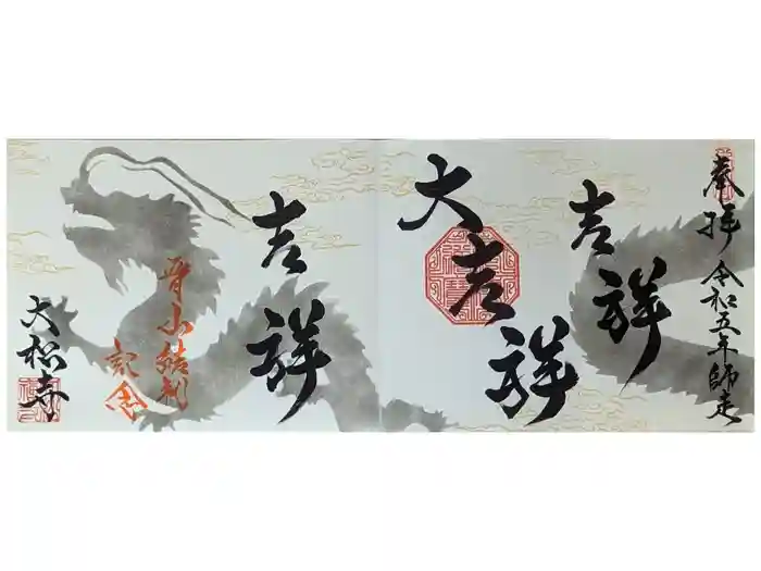 大松禅寺の御朱印