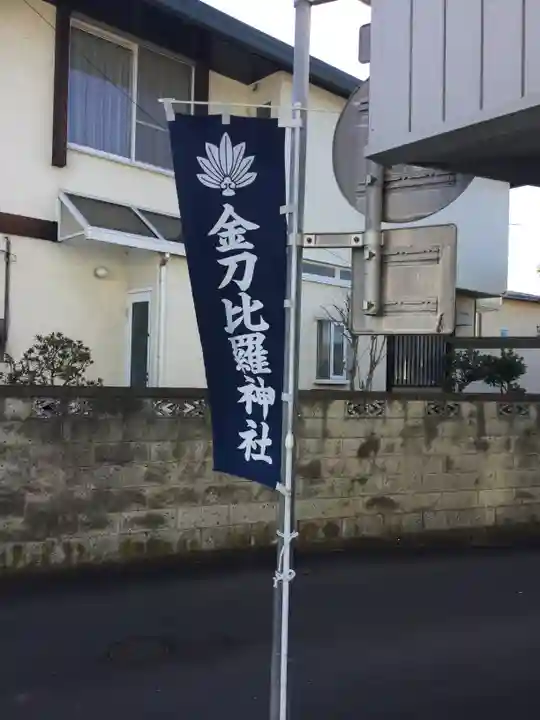 金刀比羅神社の周辺