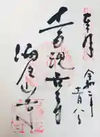 海住山寺の御朱印