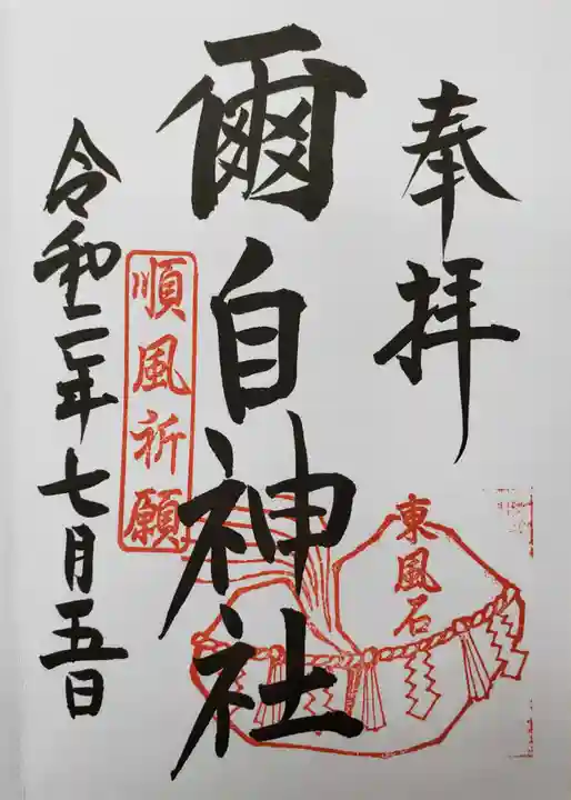 爾自神社の御朱印