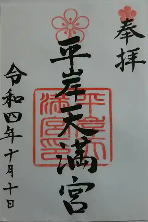 平岸天満宮〜書置き