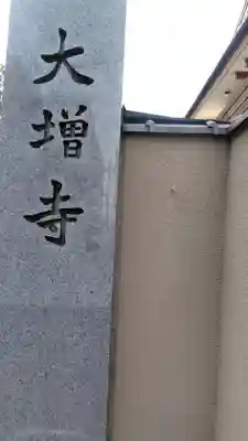 大増寺(東京都)