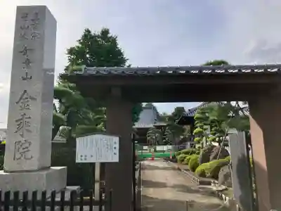 金乗院(東京都)