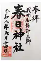 春日神社の御朱印