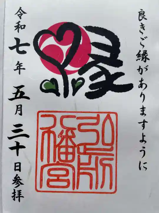 弘前八幡宮の御朱印