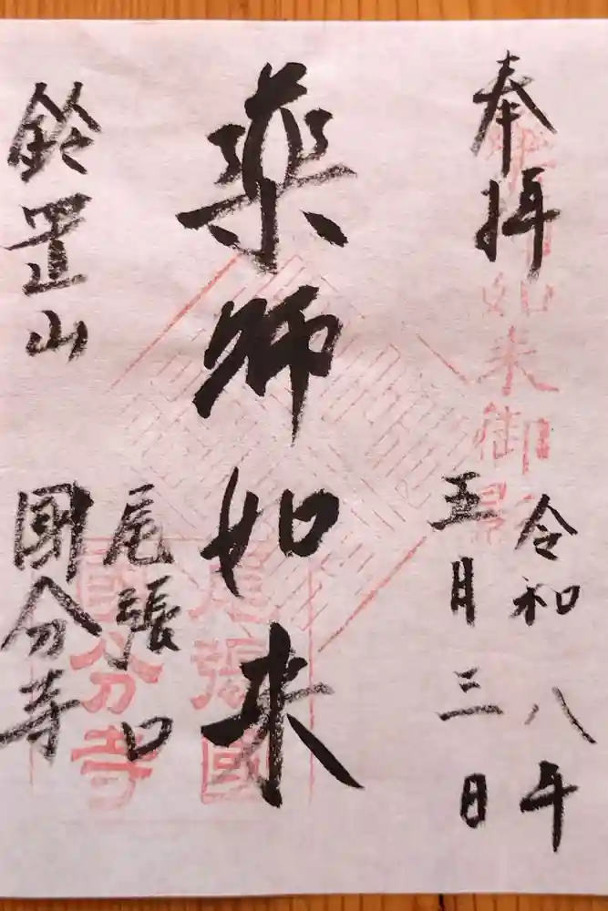 国分寺の御朱印