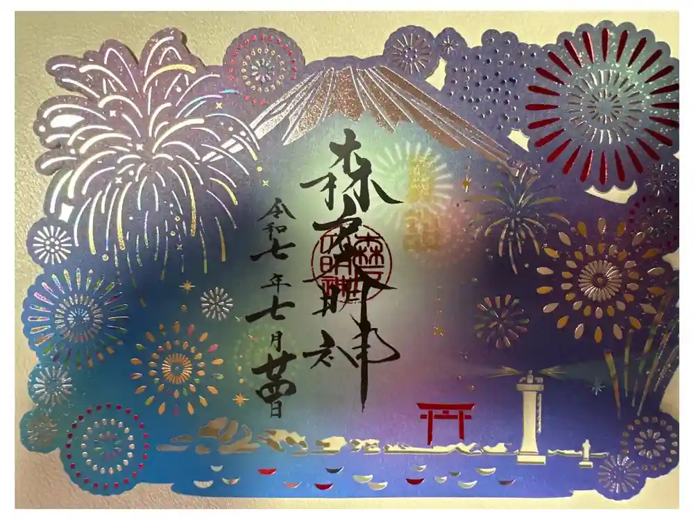 森戸大明神（森戸神社）の御朱印