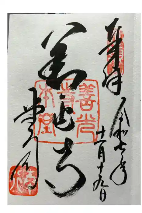 善光寺の御朱印
