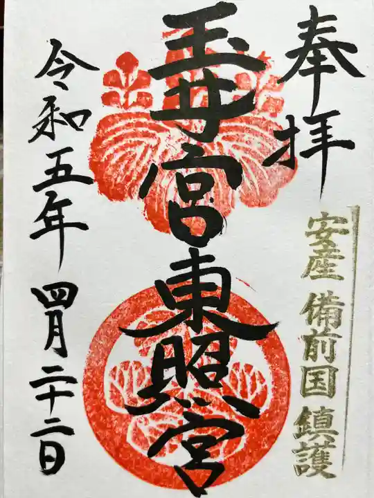 玉井宮東照宮(岡山県)