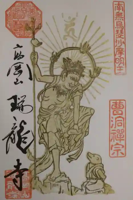瑞龍寺の御朱印